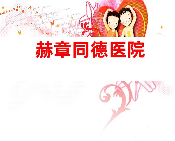 赫章同德医院